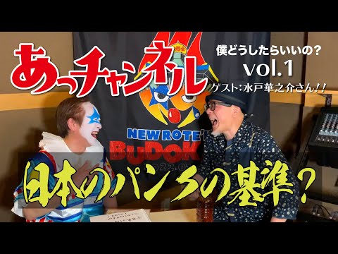 ニューロティカ『あっチャンネル~僕どうしたらいいの?〜』Vol.1 ゲストは水戸華之介さん