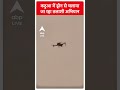 Jammu Kashmir: कठुआ में ड्रोन से चलाया जा रहा तलाशी अभियान | ABP Shorts  - 00:49 min - News - Video