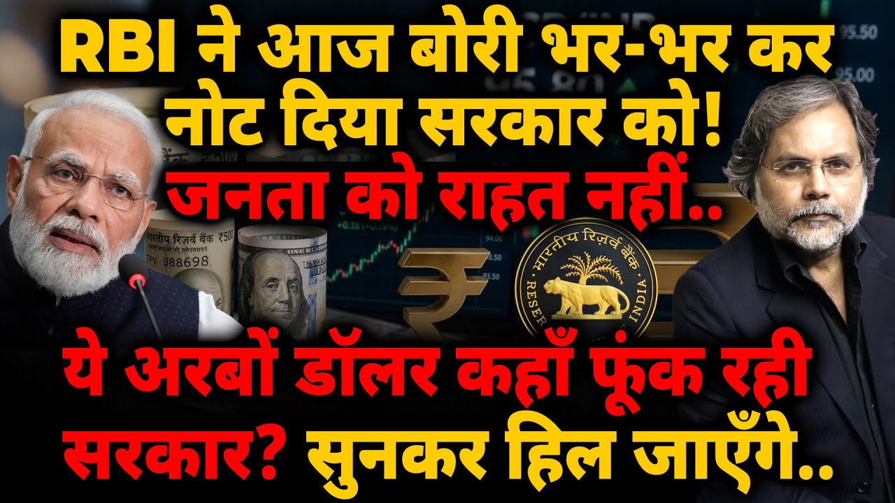 Modi Raj: RBI ने आज बोरी भर-भर कर नोट दिया सरकार को! जनता को राहत नहीं..