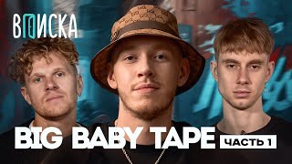 Big Baby Tape — Bandana 2, конфликт с Boulevard Depo, первый лям баксов / Вписка, ЧАСТЬ 1