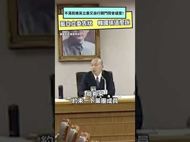 綠委自行開門闖會議室 藍白向韓國瑜告狀