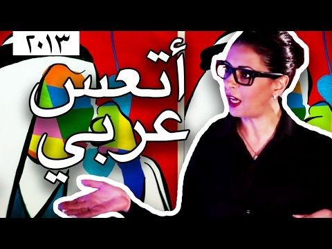وطن ع وتر 2013 - أتعس عربي