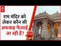 Ayodhya Ram Mandir: Opposition की ओर से कौन सी अफवाह फैलाई जा रही हैं? जिसपर मचा घमासान