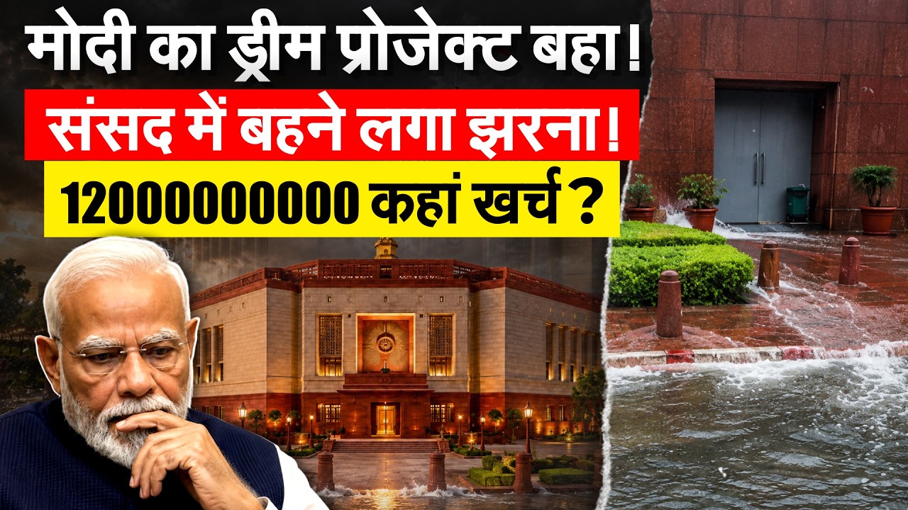 नई Parliament में बारिश से जलभराव, वीडियो वायरल हुआ तो हो गई फजीहत