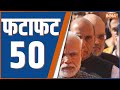 Fatafat 50: PM Modi 3.0 |New Cabinet Ministry |Nitish Kumar |Mamta Banerjee On Oath |India Alliance