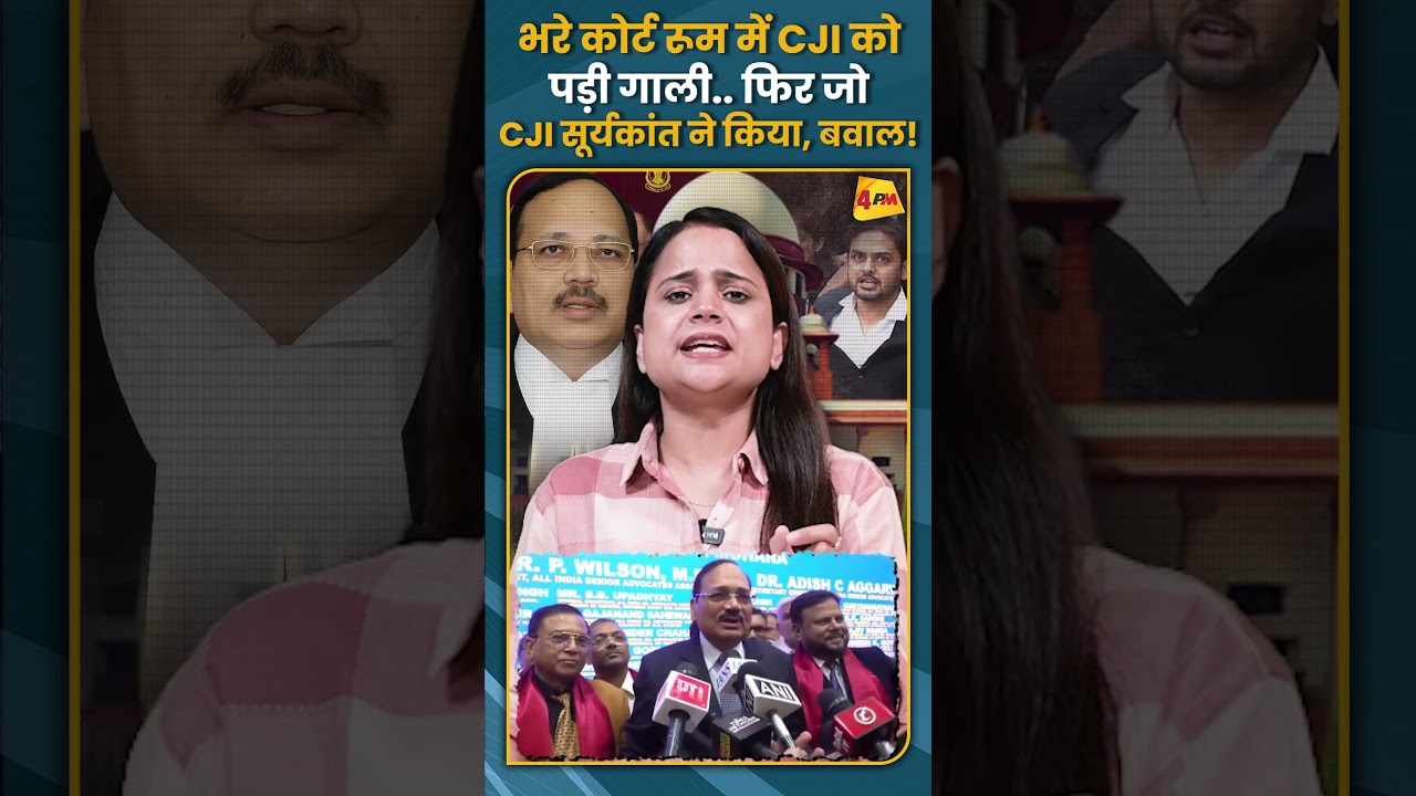 भरे कोर्ट रूम में CJI को पड़ी गाली.. फिर जो CJI सूर्यकांत ने किया, बवाल! #shorts #short
