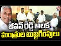Ministers Trying To Pacifies MLC Jeevan Reddy | V6 News