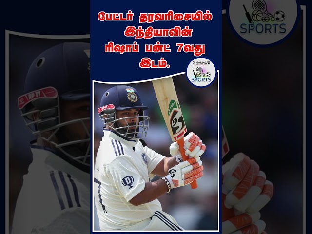 ரிஷாப் பன்ட் 'நம்பர்-7' | Rishabh Pant  | Yashasvi Jaiswal | Shubman Gill | sports
