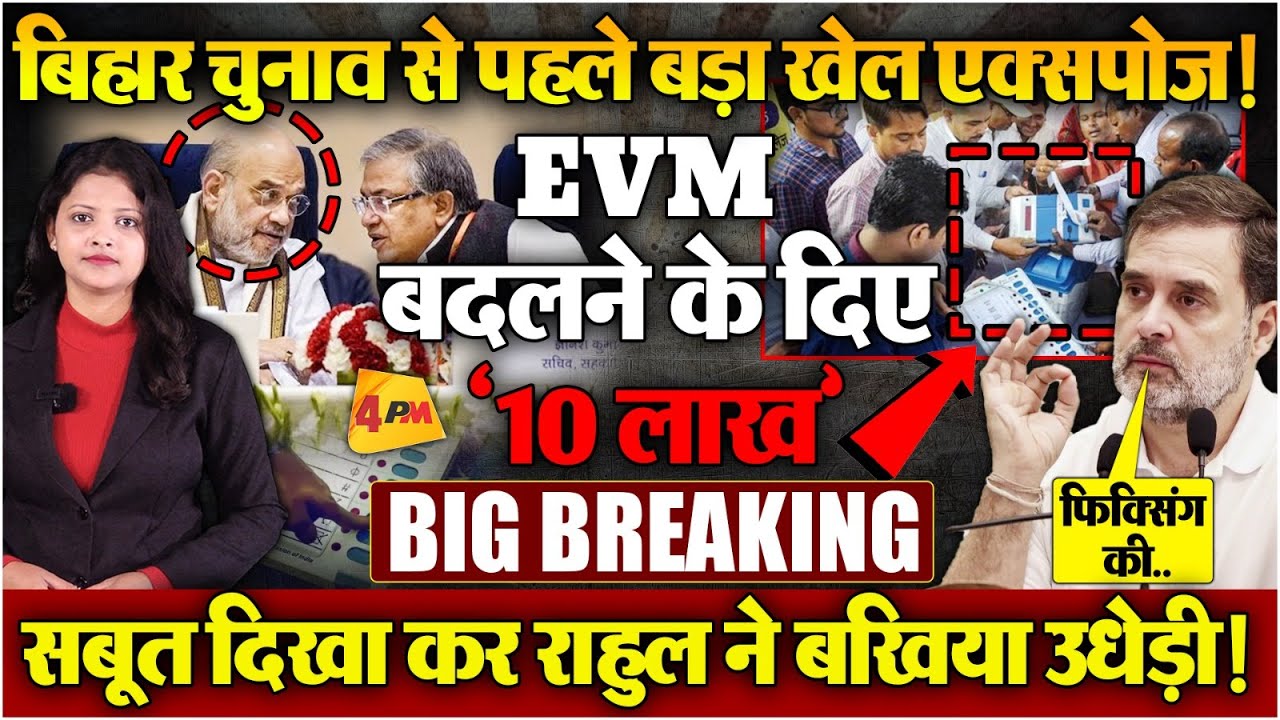 EVM बदलने के लिए 10 लाख के रिश्वत का खेल एक्सपोज! बिहार चुनाव से ठीक पहले फंसी BJP! बड़ा खुलासा