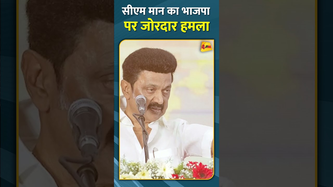 सीएम मान का भाजपा पर जोरदार हमला #shorts #short