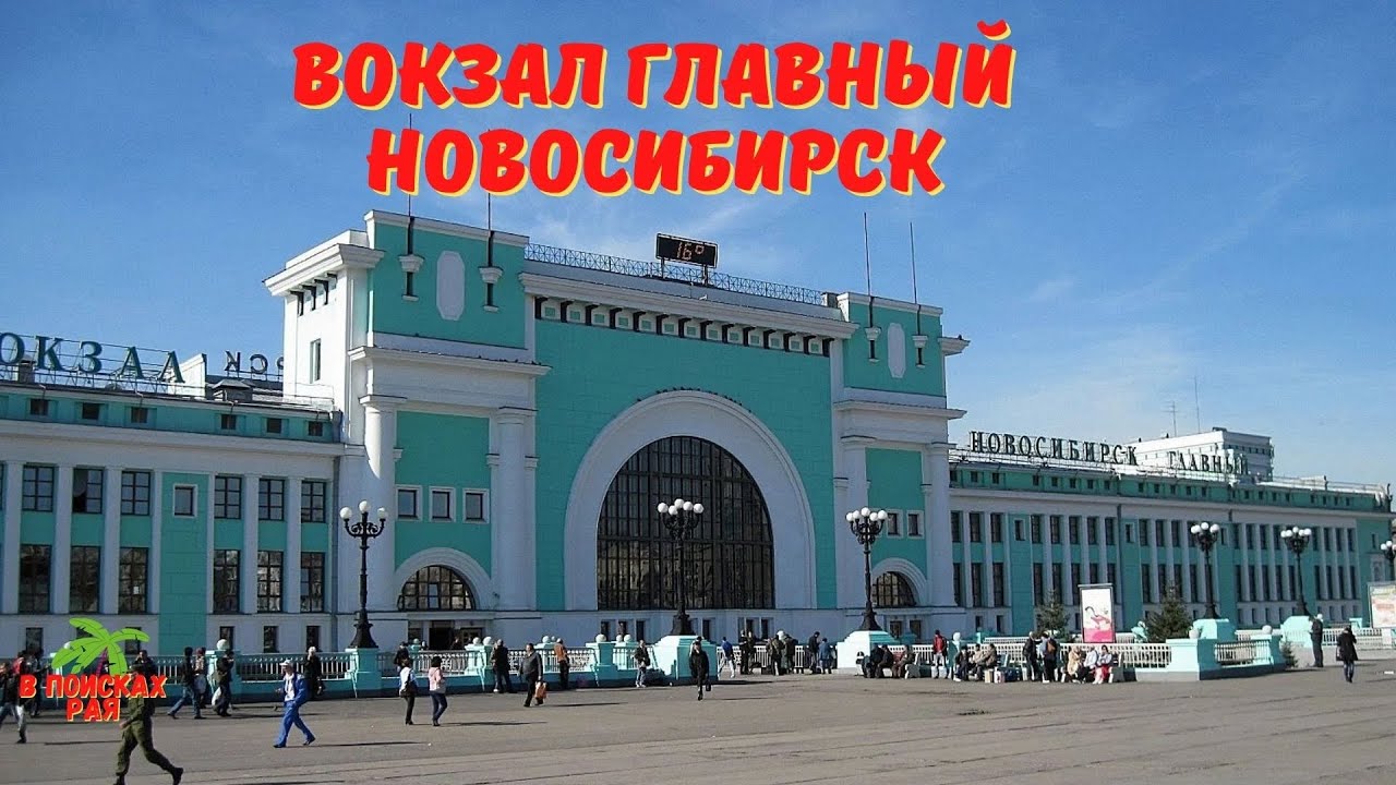 новосибирск жд вокзал главный