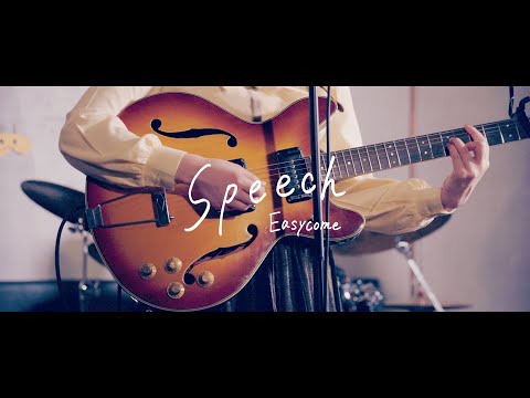 Easycome「スピーチ」