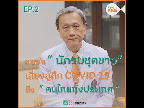 จากใจ “นักรบชุดขาว” เสี่ยงสู้ศึก COVID 19 ถึง “คนไทยทั้งประเทศ”