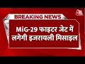 Breaking News: Indian Airforce के MiG 29 फाइटर जेट में लगेगी इजरायली मिसाइल | Rampage Missile