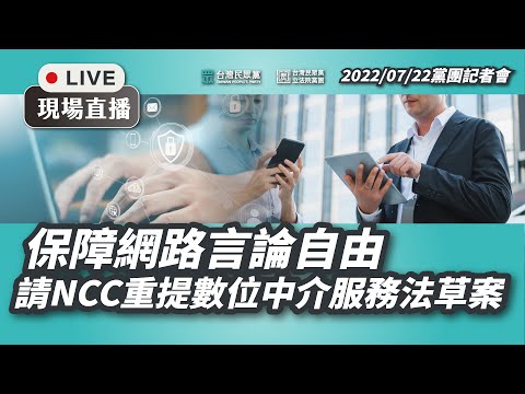 【直播】黨團記者會〡保障網路言論自由，請NCC重提數位中介服務法草案