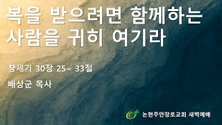복을 받으려면 함께하는 사람을 귀히 여기라
