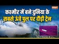 Chenab Rail Bridge: दुनिया के सबसे ऊंचे रेल ब्रिज पर दौड़ी ट्रेन, रेल मंत्री ने शेयर किया VIDEO