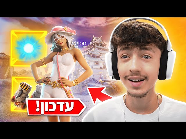 העדכון החדש המטורף בפורטנייט..(מיטיקים שחזרו!)