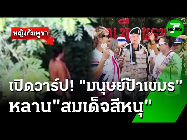 "หญิงกัมพูชา" ตัวป่วนเคยก่อเหตุ "ปราสาทตาควาย" | 17 ก.ค. 68 | ห้องข่าวหัวเขียว