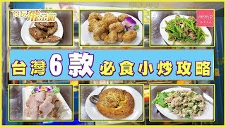 台灣6款必食小炒攻略 - 食玩飛常遊