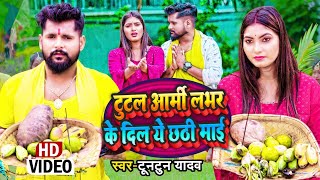 Tutal Army Lover Ke Dil Ye Chhati Maiya ~ Tuntun Yadav & Neha Raj | Bojpuri Song Video HD