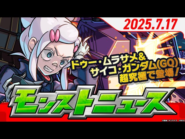 モンストニュース[7/17]モンスト夏のキャンペーン「天使の箱と悪魔の箱」開催！『機動戦士Gundam GQuuuuuuX』コラボ追加情報などモンストの最新情報をお届けします！【モンスト公式】