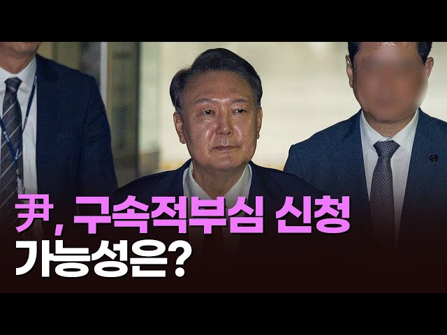 尹, 구속적부심 신청 가능성은? [아침에 이슈] [뉴스퍼레이드]