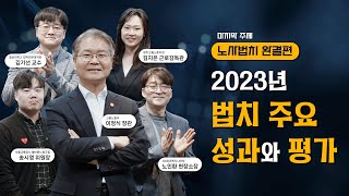 [정식사전] 2023년 법치 주요 성과와 평가! (Ep.5 노사 법치 완결편)