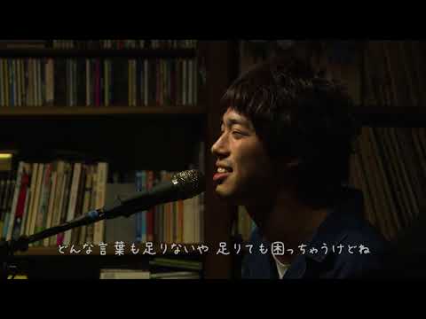 渡辺大知(黒猫チェルシー)『ベイビーユー』(弾き語りワンマンLIVE『夕陽のワンマン』2017.09.08 @風知空知より)