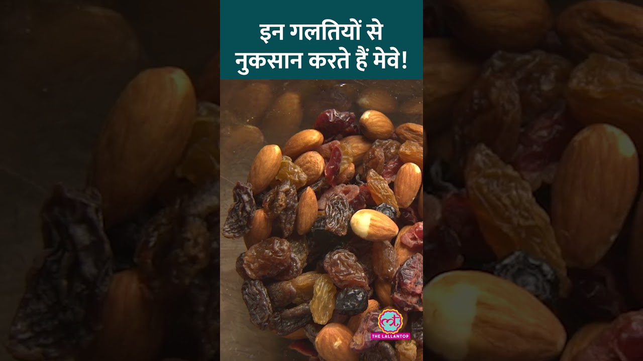 Nuts, Dry Fruits को खाने का Healthy तरीका क्या है? जानिए एक्सपर्ट से! #Sehat #ltsehat