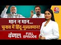 Dangal Full Episode : हिंदू-मुसलमान पर क्यों हो रही राजनीति? | Modi | Rahul Gandhi | Chitra Tripathi