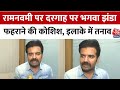 Maharashtra News: Ram Navami पर दरगाह पर भगवा झंडा फहराने की कोशिश, क्या बोले पूर्व IAS अधिकारी