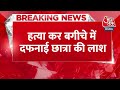 Breaking News: Bihar में कोचिंग संचालक ने छात्रा से Rape कर की हत्या, शव को दफनाया | Police  - 00:34 min - News - Video