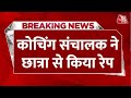 Breaking News: Bihar में कोचिंग संचालक ने छात्रा से Rape कर की हत्या, शव को दफनाया | Police