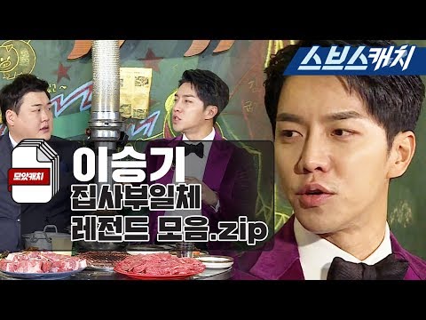 집사부일체 이승기 레전드 모음 1편!! 《모았캐치 / 집사부일체 / 스브스캐치》
