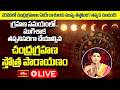 LIVE: ద్వాదశ రాశులపై చంద్ర గ్రహణ ప్రభావం | 2026 Lunar Eclipse Impact on 12 Zodiac Signs | Bhakthi TV