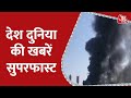 Hindi News Live: देश दुनिया की अभी तक की खबरें सुपरफास्ट | Khabrein SuperFast | Latest News |Aaj Tak