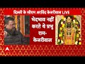 Delhi News : भगवान राम जाति को नहीं मानते थे,उन्होंने भेदभाव नहीं किया- Arvind Kejriwal