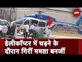 Mamata Banerjee के पैर में आई चोट, Helicopter पर चढ़ते समय हुआ हादसा | West Bengal | Durgapur