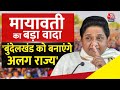 BSP प्रमुख Mayawati का बड़ा बयान, कहा Bundelkhand को अलग से स्टेट बनाया जाएगा | Election | Aaj Tak