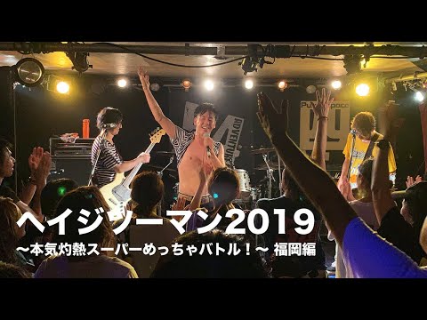 PAN【ヘイジツーマン2019〜本気灼熱スーパーめっちゃバトル!〜福岡編「そこに光る」〜「Z好調」計5曲】福岡 2019.7.19