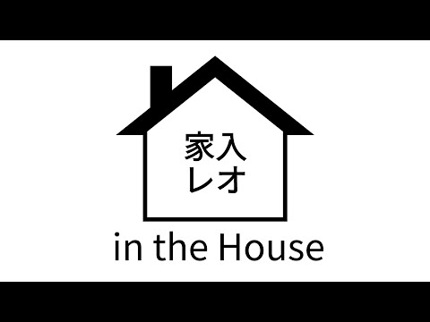 家入レオ in the House #1