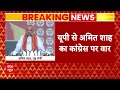Amit Shah Speech: यूपी से अमित शाह का कांग्रेस पर वार, मोदी जी 400 सीट पार कर चुके हैं  - 01:06 min - News - Video