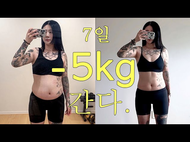 요요 김경은 일주일 -5kg 다이어트 간다.