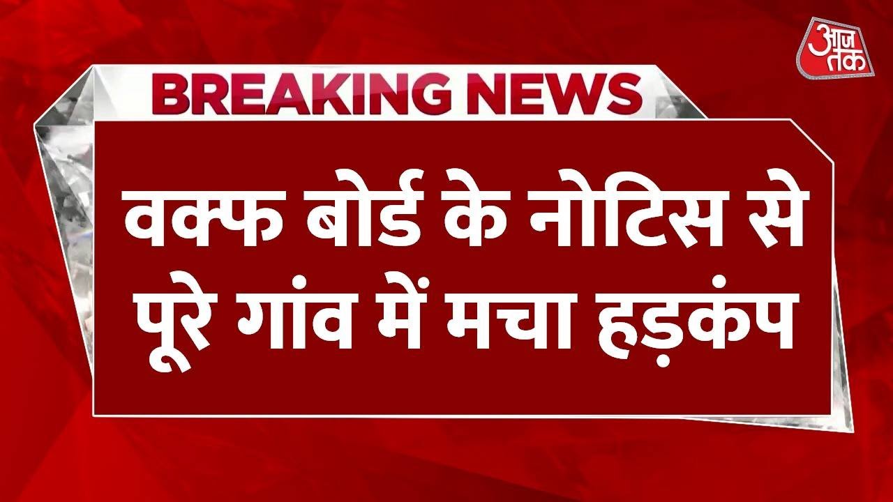 Breaking News: MP के मखनी गांव में वक्फ बोर्ड के नोटिस से हड़कंप | Waqf Board Notice Issue | Aaj Tak