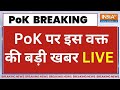 PoK Breaking News Live: PoK पर इस वक्त की बड़ी खबर | Pakistan Occupied Kashmir | Rajnath Singh | PM