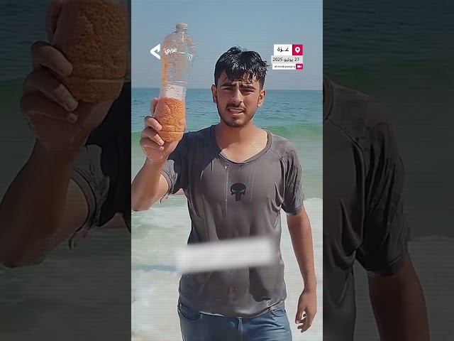 فلسطينيون يعثرون على زجاجات معبأة بالعدس مرسلة من مصر عبر البحر كُتب عليها: "سامحونا يا إخواننا