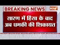Lok Sabha Election 2024: बिहार में बवाल के बीच धमकी वाला कॉल | Saran Violence | Bihar News  - 01:51 min - News - Video