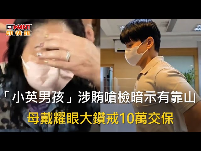 「小英男孩」涉貪遭收押 母交保時「1克拉鑽戒」超顯眼