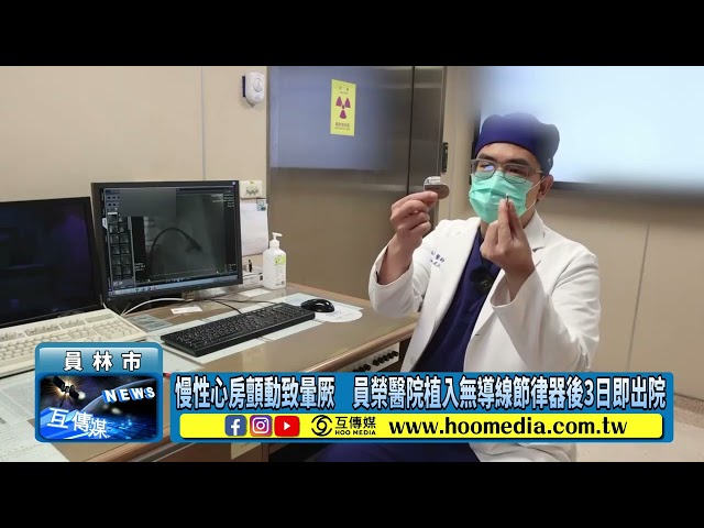 影／慢性心房顫動致暈厥 員榮醫院植入無導線節律器後3日即出院